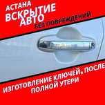 Көлікті ашу, кiлт жасау. Вскрытие авто, изготовить ключ