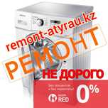 Бесплатная консультация. Ремонт стиральных машин в г.Атырау.