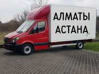 АЛМАТЫ-АСТАНА ГРУЗОПЕРЕВОЗКИ межгород переезды Попутные грузы догруз