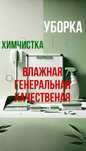Уборка Клининг Офисов