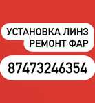 Установка линз ,билед модулей.