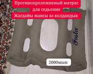 Противопролежневый матрас Седьение