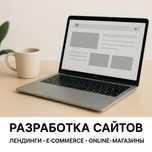 Разработка сайтов