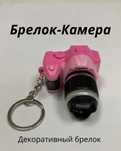 Брелок - Камера