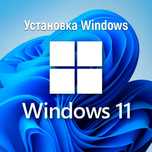 Установка Windows 10 11 + office