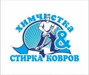 Чистка ковров. Мойка ковров. Химчистка ковров. Стирка ковров.