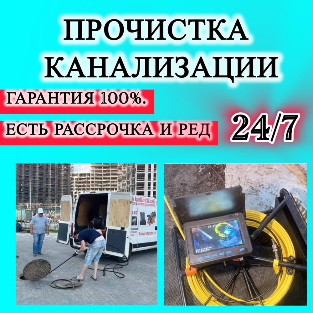Прочистка Канализации Канализация Устранение Засора Круглосуточно 24/7