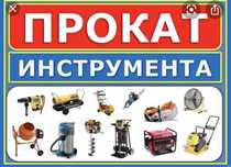 Прокат, аренда инструментов