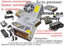 Блоки питания с разным номиналом от 5 до 36 вольт мощность есть разная