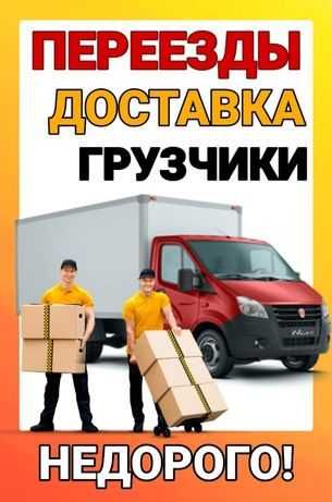 Грузчики-газели-мебельщик,доставка-переезды-грузоперевозки грузотакси