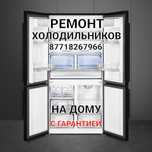 Ремонт Холодильников Морозильников Шымкент С Гарантией.