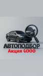 4.000тг Автоподбор, Подбор авто Шымкент 24/7