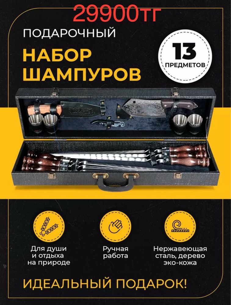 Шашлычный набор. Набор для шашлыка. Подарок мужчине
