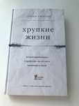 Книга Хрупкие жизни