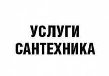 Сантехник круглосуточно