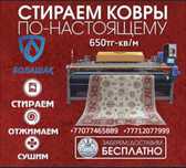 650 тг Профессиональная Стирка ковров