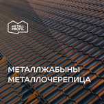 Металлочерепица (металл жабыны, металлическая черепица)