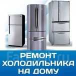 Ремонт холодильников в шымкенте