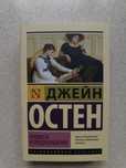 Продам книгу Джейн Остен Гордость и Предубеждение