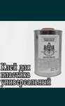 Клей для пластика 1л