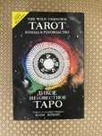 Карты Таро