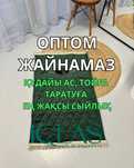 Жайнамаз оптом бағада
