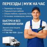 МУЖ НА ЧАС и ПЕРЕЕЗДЫ в Алматы — быстро, надёжно и по совести!