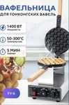 Вафельница для приготовления гонконгских вафель «Bubblewaffle»