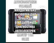 Автоэлектрик на выезд 24/7 шымкент