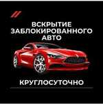 Круглосуточно. Открыть авто, машину. Вскрытие авто. Вскрытие замков.