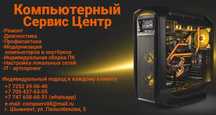 Сервисный Центр по Ремонту и Обслуживанию Компьютеров И Ноутбуков