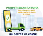 Услуги эвакуатора. Вызов эвакуатора. Эвакуатор