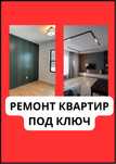 Ремонт квартир в Алматы. Отделка. Гарантия сроков. Низкие ценыр
