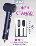 GERA Фен стайлер 5в1