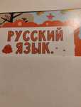 Учитель по русскому языку