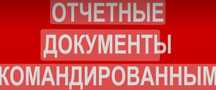 Пакет документов для командировочных