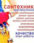 Сантехник24 часа Прочистка труба, унитаз, раквина,Очистка канализаций.