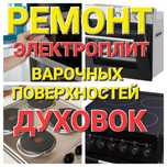 Ремонт Духовок Варочных поверхностей Электроплит