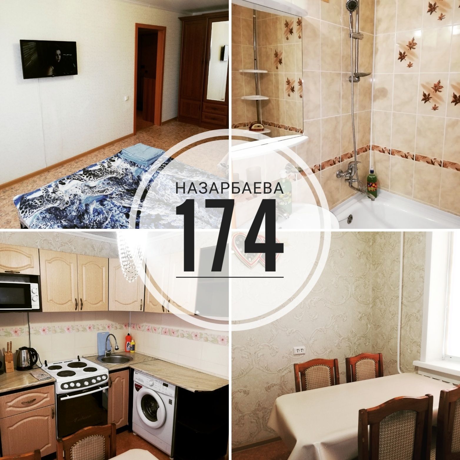 Назарбаева, 174. Уютные аппартаменты для Двоих!