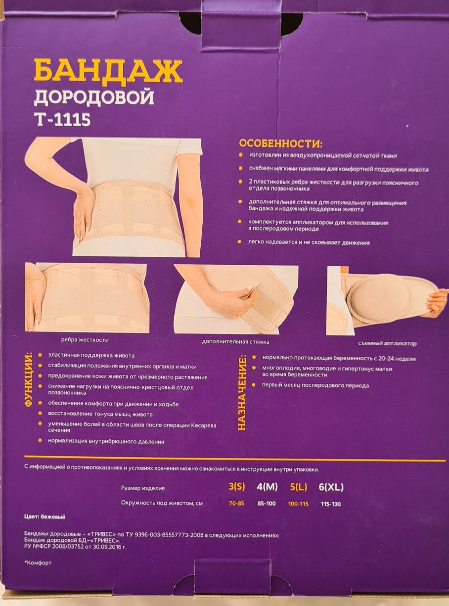 Бандаж дородовой