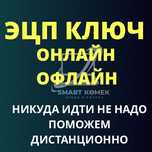 ЭЦП с выездом и удаленно