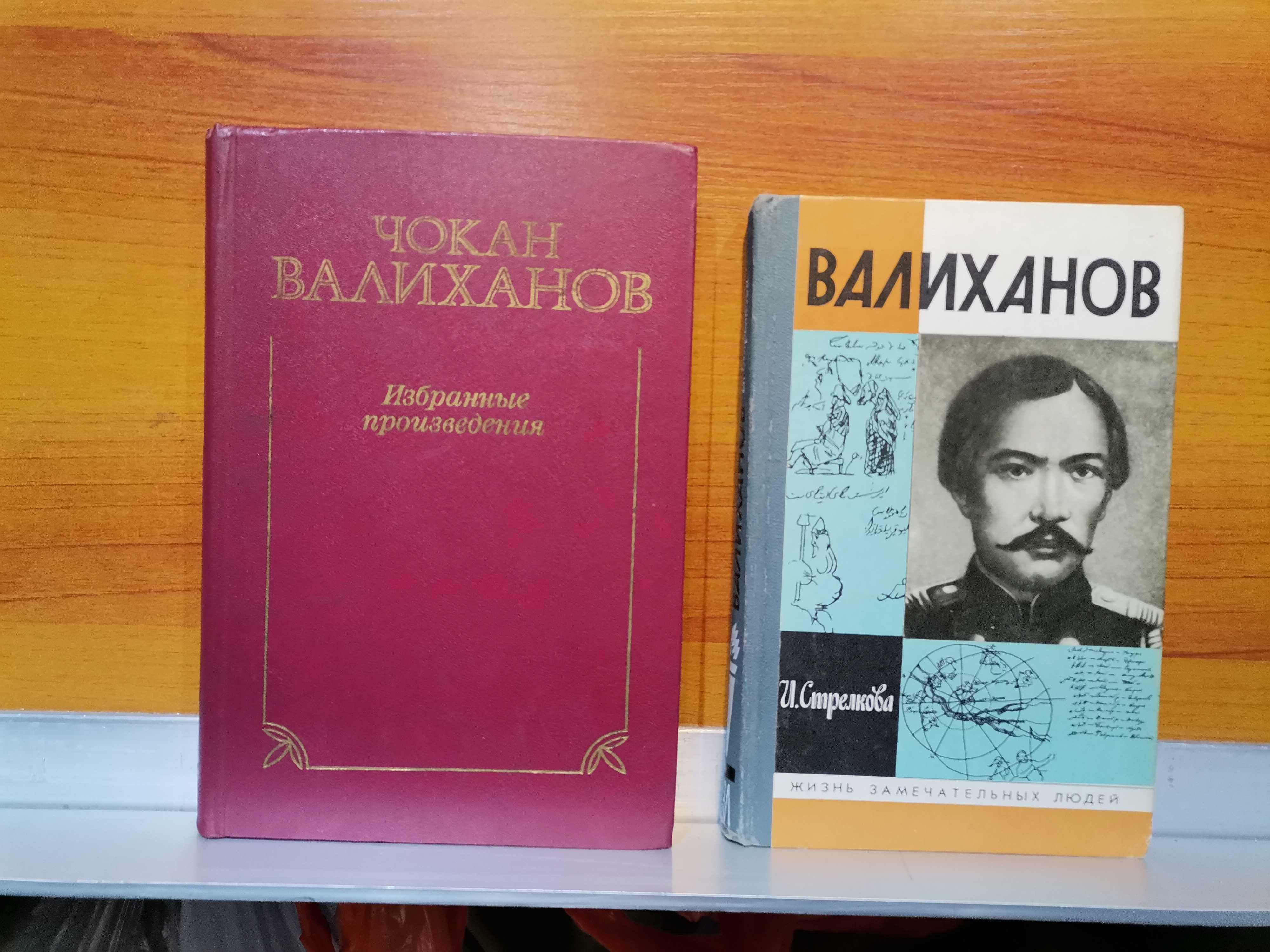 Чокан Валиханов. Избранные произведения, 1987 год