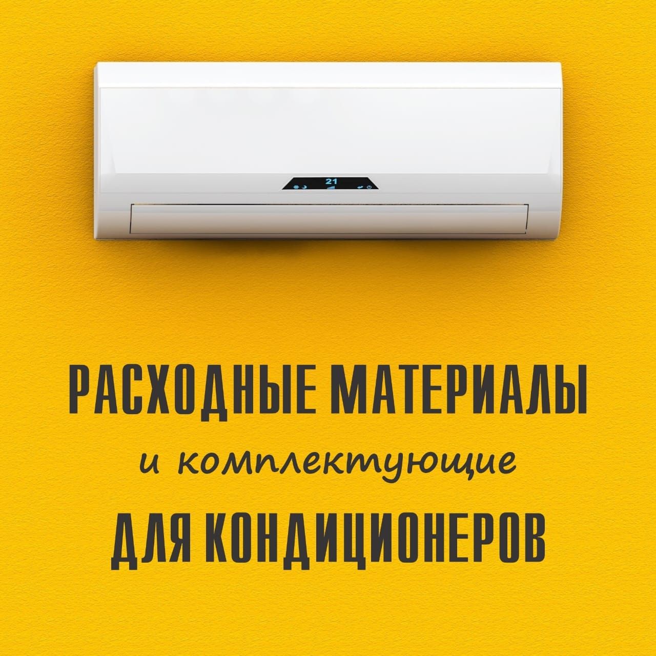 Расходные и комплектующие материалы для кондиционеров