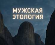 Искал мужского психолога? Нашел этолога.