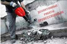 Демонтаж работы . Демонтаж любой сложности. 24/7