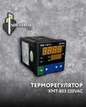 Терморегуляторы 220VAC