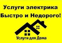 Услуги Электрика!