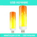 ЮСБ Ночник USB Имитация огня Светильник пламя Свечка