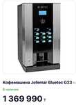 Продаётся кофемашина Jofemar G-23 Bluetec