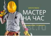 Мастер на все руки. Муж на час.